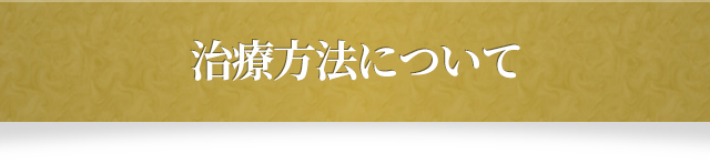 治療機について
